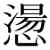 𢡂
