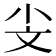 𣁂