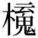 𣝂