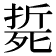 𣩂