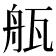 𤭂