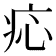 𤵂