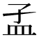 𥁂