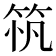𥭂