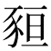 𧱂
