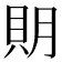 𧵂