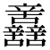𨑂