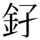 𨥂