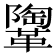 𩍂