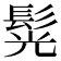 𩭂