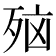 𪵂