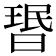 𬁂