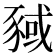𬥂