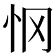 𰑂