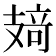 𰕂
