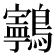 𱉂