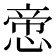 𢝃