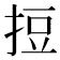 𢭃