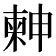 𣍃