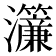 𤅃