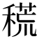 𥡃