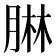 𦝃