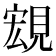 𧡃