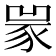 𧱃