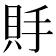 𧵃