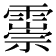 𩅃