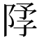 𫕃