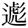 𬩃