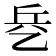 𰁃