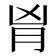 𦙄