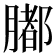 𦡄