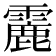 𩅄