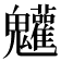 𩵄