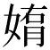 𫱄