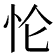 𰑄