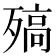 𣩅