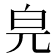 𤽅