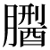 𦡅