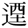 𨕅