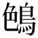 𪁅