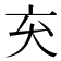 𫝅