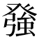 𭽅