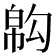 𢄇