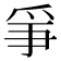 𤔇