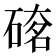 𥔇