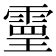 𩄇